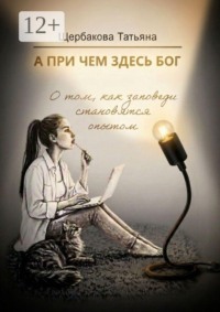 А при чем здесь Бог. О том, как заповеди становятся опытом