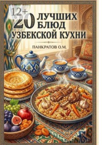 20 лучших блюд Узбекской кухни. Аутентичные рецепты с пошаговыми инструкциями и секретами приготовления