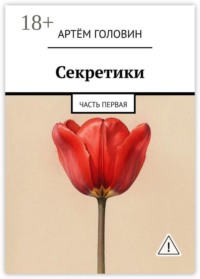 Секретики. Часть первая