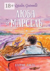 Люба и Марсель