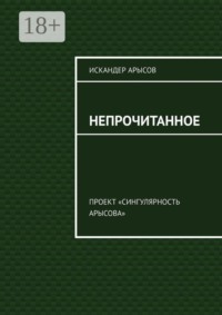 Непрочитанное. Проект «Сингулярность Арысова»