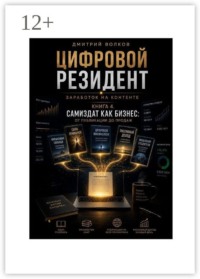 Книга 4. Самиздат как бизнес: От публикации до продаж. Цифровой резидент. Заработок на контенте