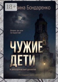 Чужие дети. Психологический детектив