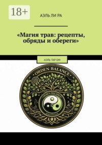 Магия трав: рецепты, обряды и обереги. Аэль Тар ОМ