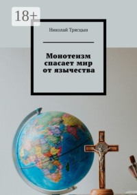 Монотеизм спасает мир от язычества