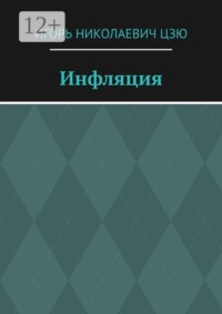 Инфляция