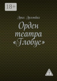 Орден театра «Глобус»