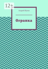 Огранка