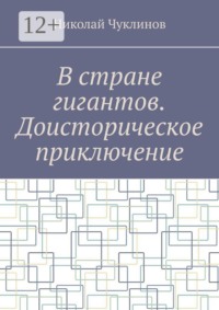 В стране гигантов. Доисторическое приключение