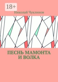 Песнь мамонта и волка