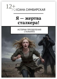Я — жертва сталкера! Истории преодоления сталкинга