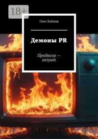 Демоны PR. Продюсер — иезуит