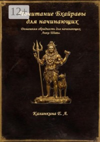 Почитание Бхайравы для начинающих. Домашняя обрядность для начинающих. Лики Шивы