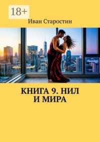 Книга 9. Нил и Мира