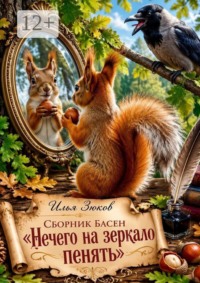 Сборник басен «Нечего на зеркало пенять»