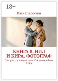 Книга 8. Нил и Кира. Фотограф. Она учится видеть свет. Он учится быть в нём
