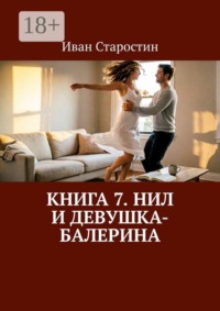 Книга 7. Нил и девушка-балерина