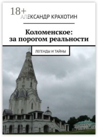 Коломенское: за порогом реальности. Легенды и тайны