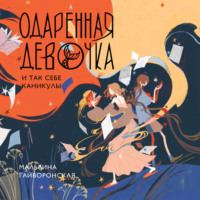 Одаренная девочка и так себе каникулы