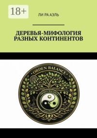 Деревья-мифология разных континентов
