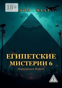 Египетские мистерии — 6. Корпорация Исфет