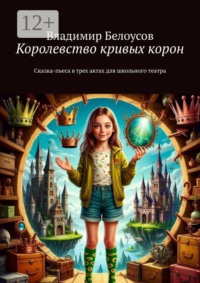 Королевство кривых корон. Сказка-пьеса в трех актах для школьного театра