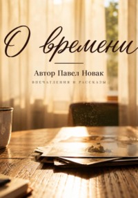 О времени