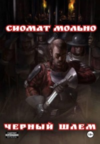 Черный шлем