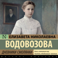Дневники смолянки
