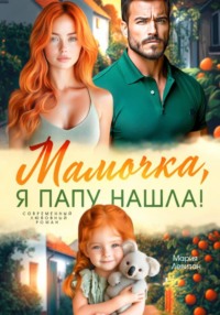Мамочка, я папу нашла!