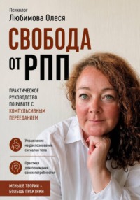 Свобода от РПП. Практическое руководство по работе с компульсивным перееданием