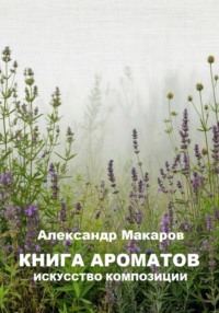Книга ароматов