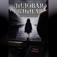 Лиловая книга