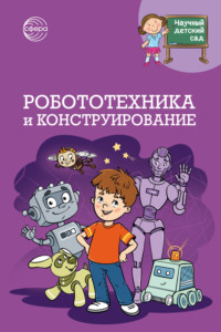 Научный детский сад. Робототехника и конструирование