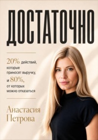 ДОСТАТОЧНО 20% действий, которые приносят выручку, и 80%, от которых можно отказаться