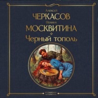 Черный тополь
