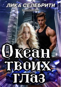 Океан твоих глаз