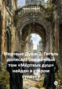 Мертвые Души 2. Гоголь дописал! Сожжённый том «Мёртвых душ» найден в старом сундуке