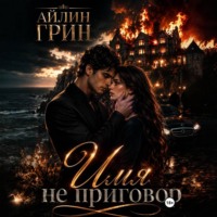 Имя не приговор