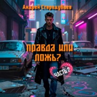 Правда или Ложь. Часть 2
