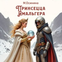 Принцесса Амальгера