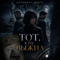 Тот, кто выжил