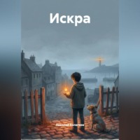 Искра