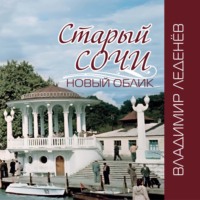 Старый Сочи. Новый облик