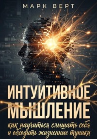 Интуитивное мышление: как научиться слышать себя и обходить жизненные тупики