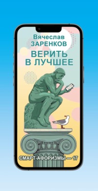 Верить в лучшее (смарт-афоризмы – 17)