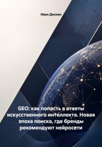 GEO: как попасть в ответы искусственного интеллекта. Новая эпоха поиска, где бренды рекомендуют нейросети