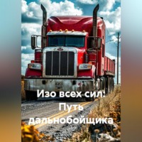 Изо всех сил: Путь дальнобойщика