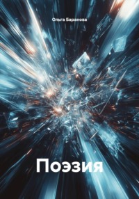 Поэзия