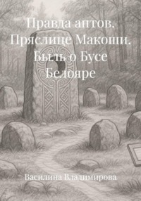 Правда антов. Пряслице Макоши. Быль о Бусе Белояре